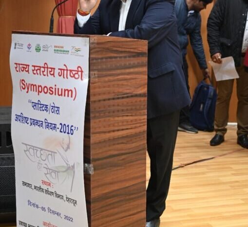  प्लास्टिक / ठोस अपशिष्ट प्रबन्धन नियम-2016 विषय पर प्रशिक्षण प्रदान किये जाने हेतु एक दिवसीय राज्य स्तरीय गोष्ठी का आयोजन