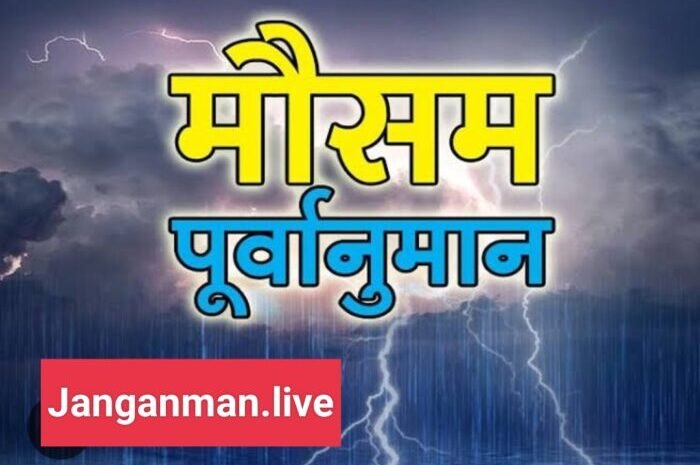  बहुत भारी से अत्यन्त भारी वर्षा की संभावना आकाशीय बिजली का भी खतरा