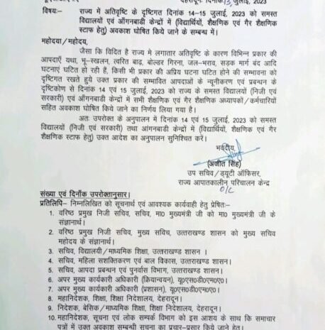  राज्य के सभी स्कूलों में अब 4 दिन की छुट्टी। 14 व 15को सरकारी अवकास, 16 को रविवार ओर 17 को हरेला का अवकाश। 4 दिन छुट्टी।