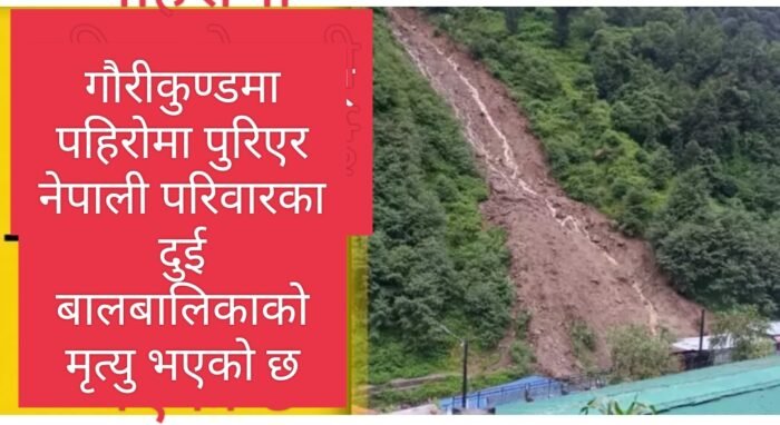  गौरीकुण्डमा पहिरोमा पुरिएर नेपाली परिवारका दुई बालबालिकाको मृत्यु भएको छ