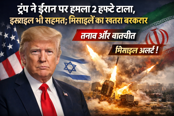  ट्रंप ने ईरान पर हमले को 2 हफ्ते टाला