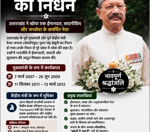  उत्तराखंड के पूर्व मुख्यमंत्री मेजर जनरल (सेवानिवृत्त) भुवन चंद्र खंडूरी का निधन, प्रदेश में शोक की लहर
