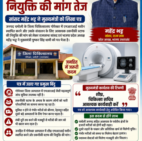  गोपेश्वर जिला अस्पताल में एमआरआई मशीन और तकनीकी स्टाफ की नियुक्ति की मांग तेज, सांसद महेंद्र भट्ट ने मुख्यमंत्री को लिखा पत्र